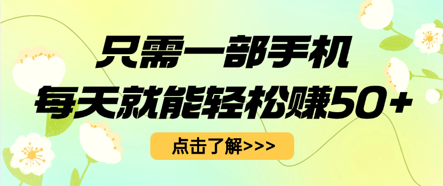 只需一部手机每天就能轻松赚50+六月网创-网创项目资源站-副业项目-创业项目-搞钱项目六月网创