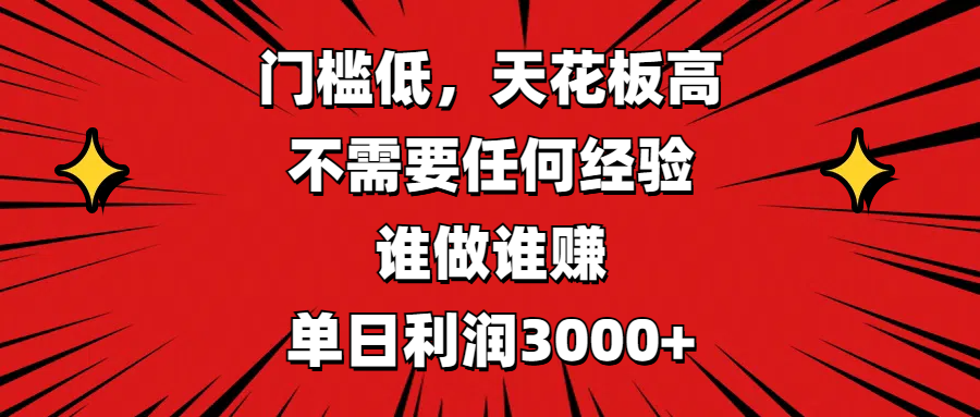 门槛低,收益高,不需要任何经验,谁做谁赚,单日利润3000+六月网创-网创项目资源站-副业项目-创业项目-搞钱项目六月网创
