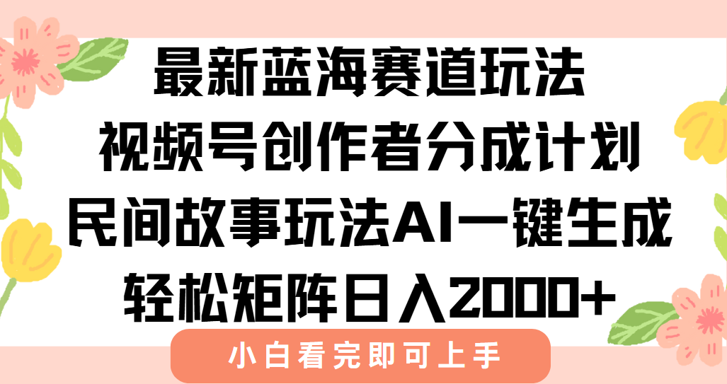 最新蓝海赛道玩法视频号创作者分成民间故事玩法,AI一键生成爆款视频,轻松日入2000+六月网创-网创项目资源站-副业项目-创业项目-搞钱项目六月网创