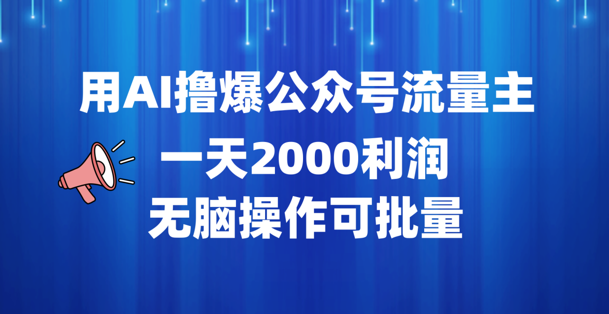 用AI撸爆公众号流量主,一天2000利润,无脑操作可批量六月网创-网创项目资源站-副业项目-创业项目-搞钱项目六月网创