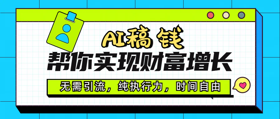 AI代写帮你实现财富增长,无需引流,纯执行力,时间自由,一天稳收200-500六月网创-网创项目资源站-副业项目-创业项目-搞钱项目六月网创