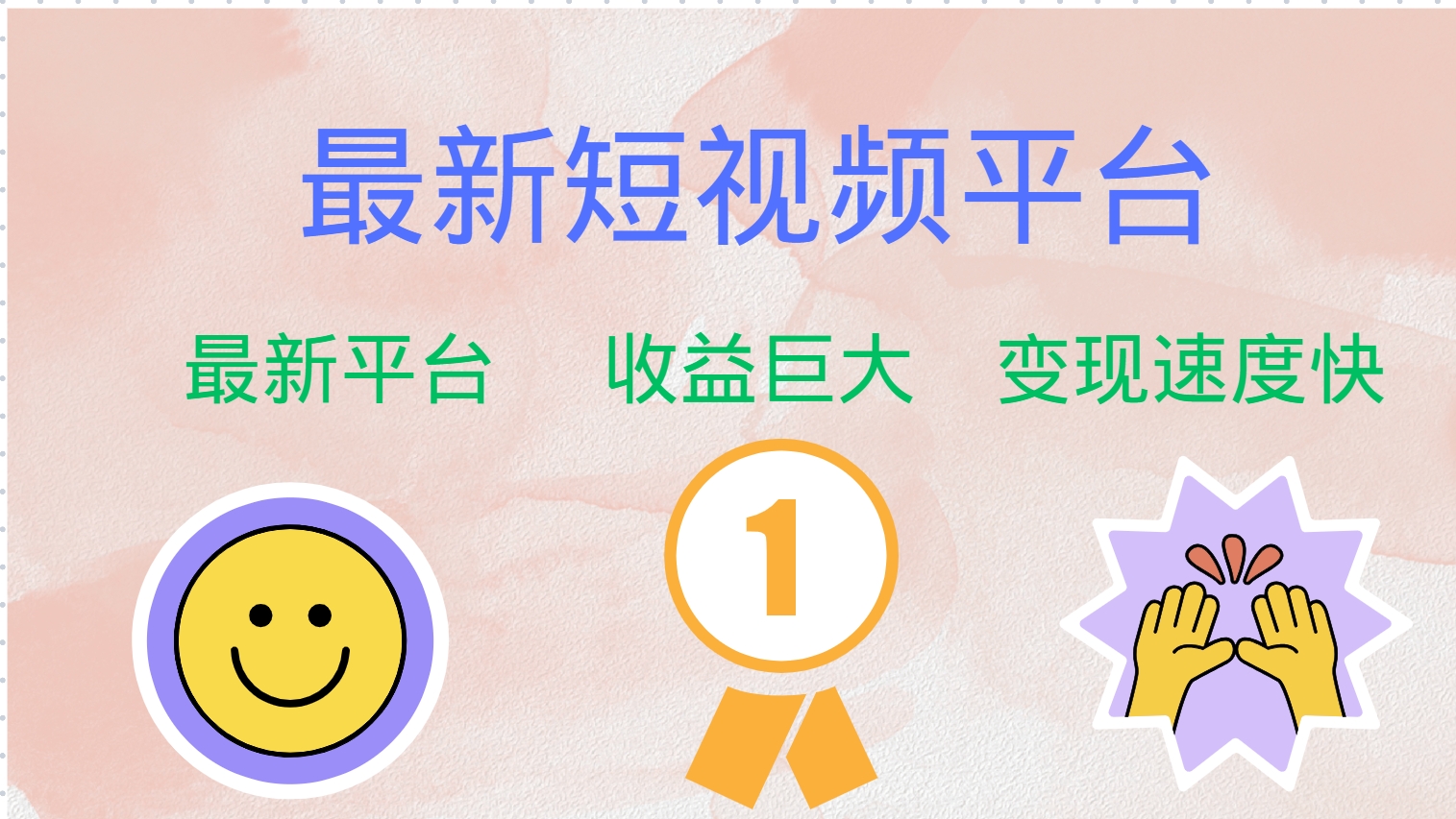 全网唯一,全新短视频平台,巨头之作,想吃初期红利的速度!六月网创-网创项目资源站-副业项目-创业项目-搞钱项目六月网创