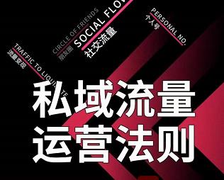 私域流量运营法则，高端玩家的私域流量是如何搭建的【视频课程】六月网创-网创项目资源站-副业项目-创业项目-搞钱项目六月网创