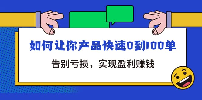 拼多多商家课：如何让你产品快速0到100单，告别亏损六月网创-网创项目资源站-副业项目-创业项目-搞钱项目六月网创