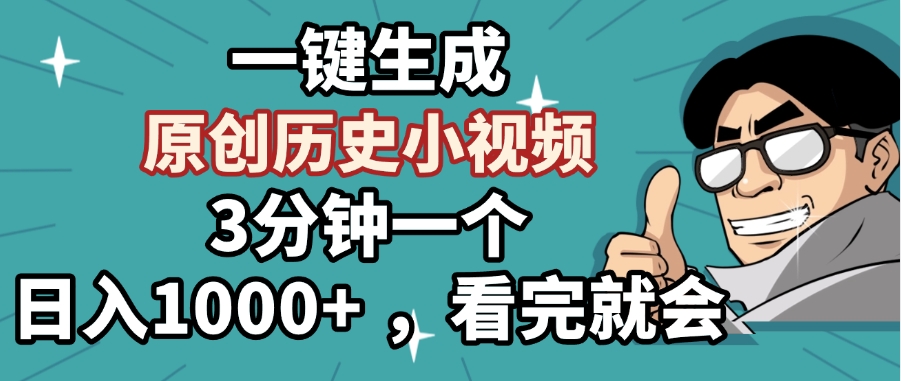 一键生成原创历史小视频,3分钟一个,日入1000+ ,看完就会六月网创-网创项目资源站-副业项目-创业项目-搞钱项目六月网创
