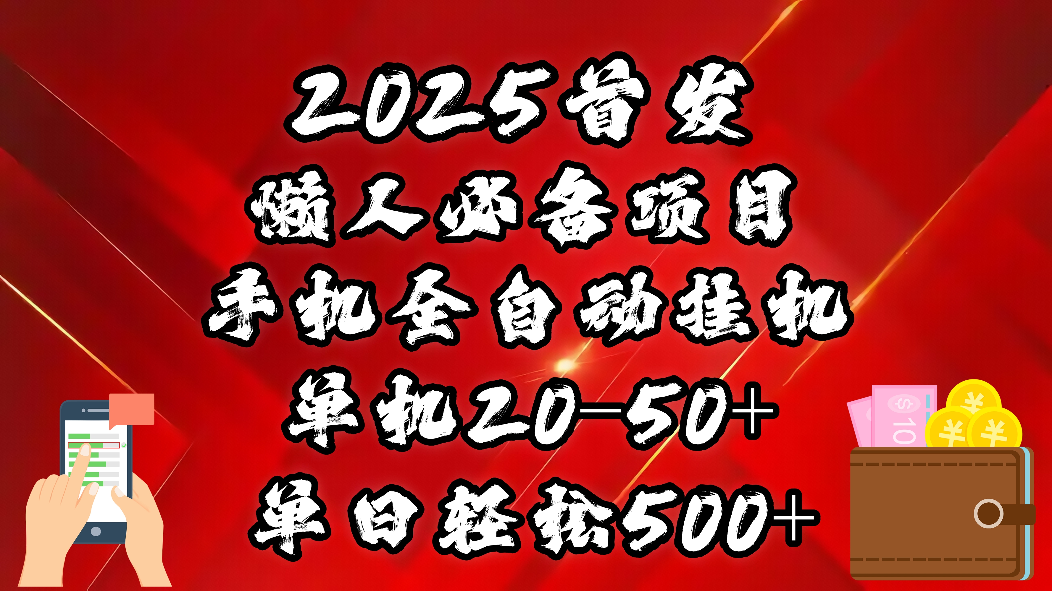 2025首发！懒人必备项目！手机全自动化挂机，不需要操作，释放双手！轻松日入500+六月网创-网创项目资源站-副业项目-创业项目-搞钱项目六月网创