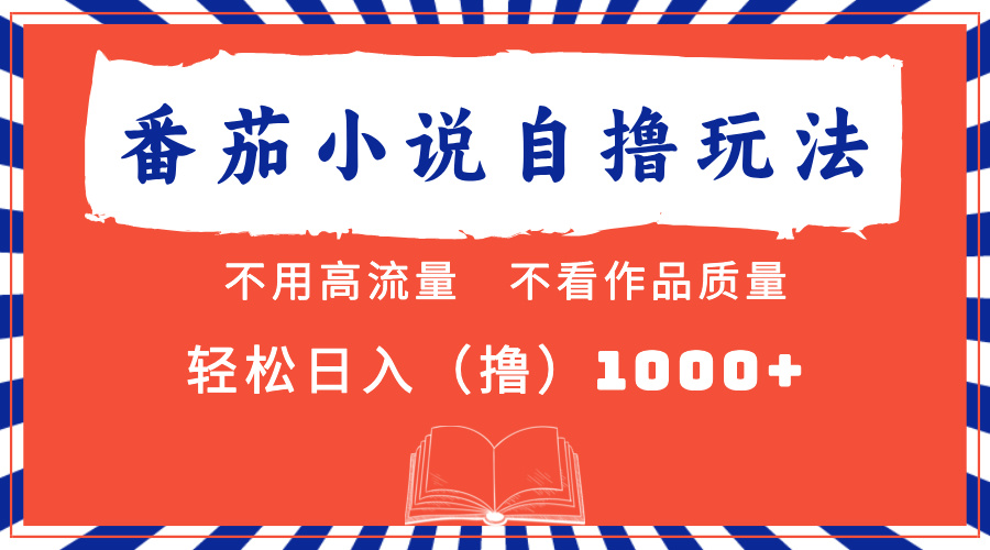 番茄小说最新自撸 不看流量 不看质量 轻松日入1000+六月网创-网创项目资源站-副业项目-创业项目-搞钱项目六月网创