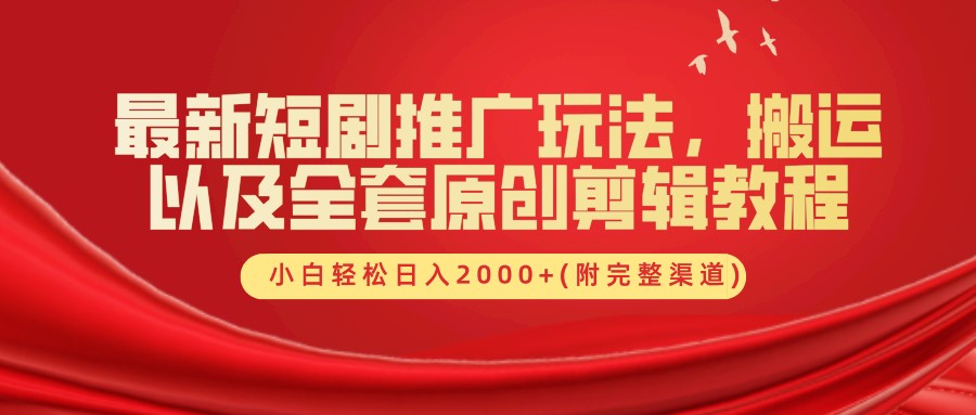 最新短剧推广玩法,搬运及全套原创剪辑教程(附完整渠道),小白轻松日入2000+六月网创-网创项目资源站-副业项目-创业项目-搞钱项目六月网创