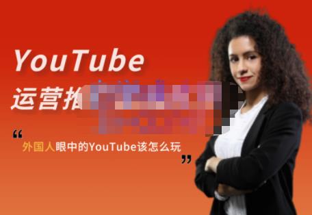 外国人眼中的YouTube该怎么玩？Elisa·YouTube运营推广实战技巧六月网创-网创项目资源站-副业项目-创业项目-搞钱项目六月网创