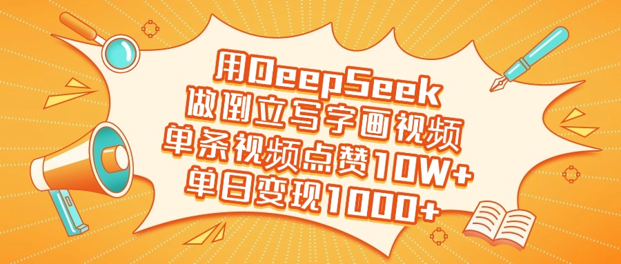 用DeepSeek做倒立写字画视频,单日变现1000+六月网创-网创项目资源站-副业项目-创业项目-搞钱项目六月网创