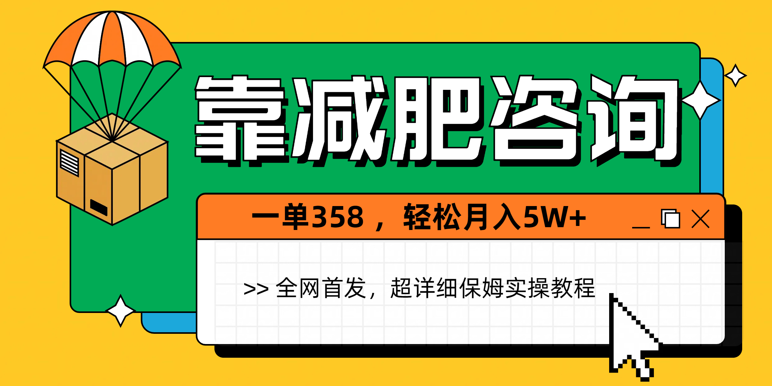 靠减肥咨询,1单368,1个月轻松5W+六月网创-网创项目资源站-副业项目-创业项目-搞钱项目六月网创