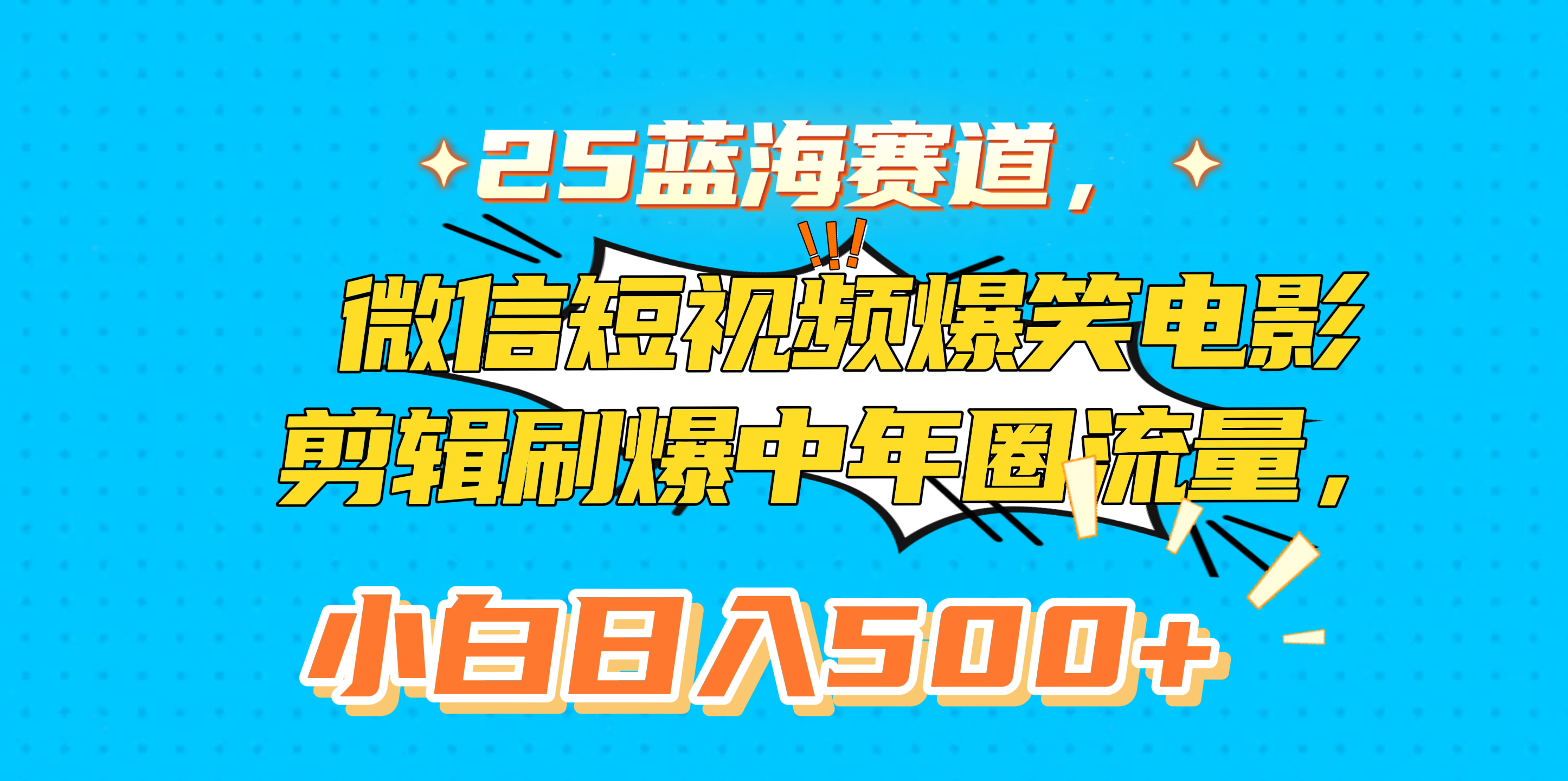25蓝海赛道,微信短视频爆笑电影剪辑刷爆中年圈流量,小白日入500+六月网创-网创项目资源站-副业项目-创业项目-搞钱项目六月网创