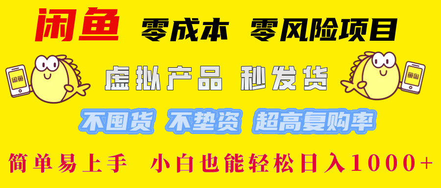 闲鱼0成本0风险项目, 小白也能轻松日入1000+简单易上手六月网创-网创项目资源站-副业项目-创业项目-搞钱项目六月网创