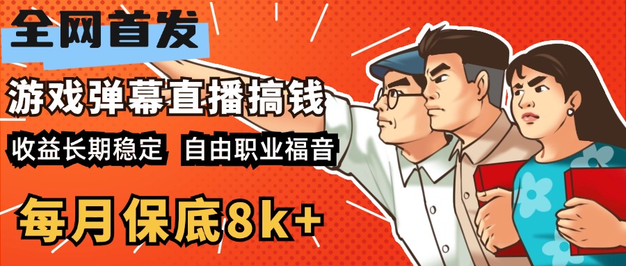 快手抖音弹幕游戏直播 每天6小时 在家也能月入8k+六月网创-网创项目资源站-副业项目-创业项目-搞钱项目六月网创