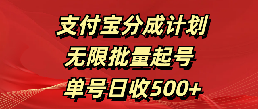 支付宝分成计划   无限批量起号  单号日收500+六月网创-网创项目资源站-副业项目-创业项目-搞钱项目六月网创