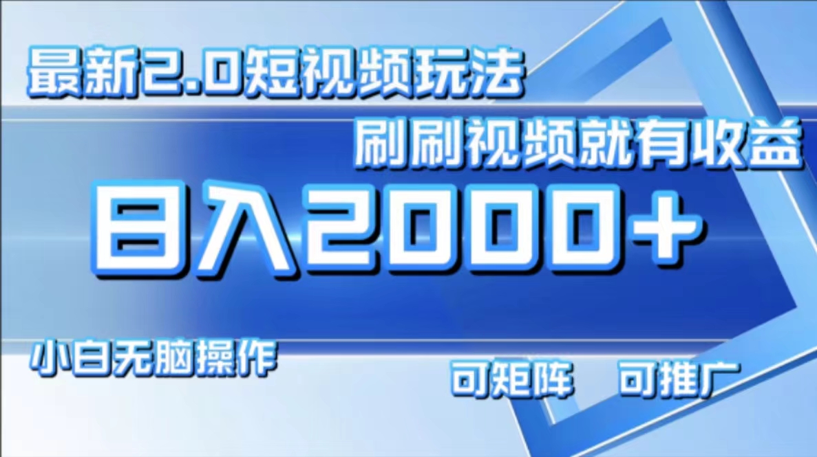 最新项目短视频2.0玩法,刷刷视频就有收益.小白无脑操作,日入2000+六月网创-网创项目资源站-副业项目-创业项目-搞钱项目六月网创
