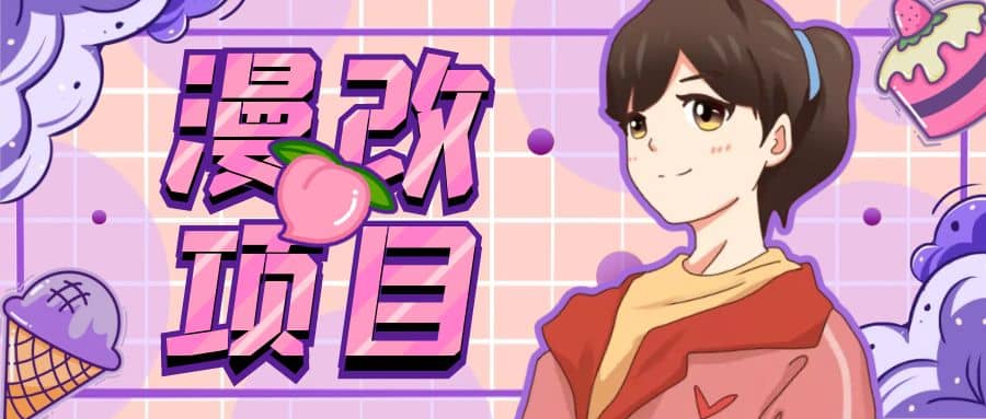漫改头像项目分解,即使是小白也能轻松上手,仅需一部手机即可六月网创-网创项目资源站-副业项目-创业项目-搞钱项目六月网创