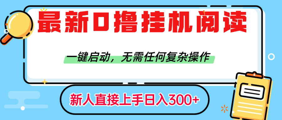 最新0撸挂机阅读赚钱,一键启动,无需任何复杂操作,日入300+六月网创-网创项目资源站-副业项目-创业项目-搞钱项目六月网创