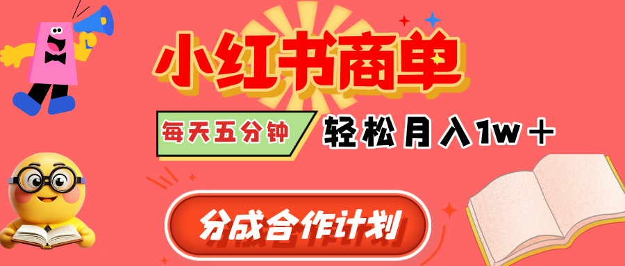 小红书商单分成合作计划,每天五分钟,轻松月入1w+六月网创-网创项目资源站-副业项目-创业项目-搞钱项目六月网创