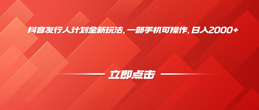 抖音发行人计划全新玩法，一部手机可操作，日入2000+六月网创-网创项目资源站-副业项目-创业项目-搞钱项目六月网创