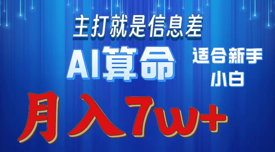 AI算命打的就是信息差适合新手小白实操月入7w＋六月网创-网创项目资源站-副业项目-创业项目-搞钱项目六月网创