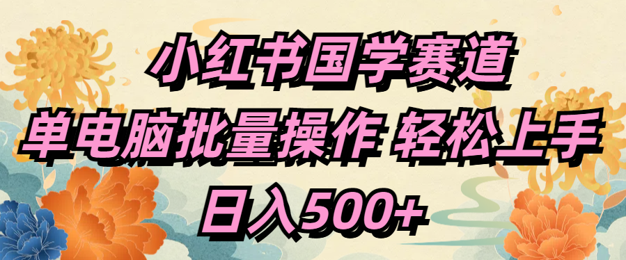 小红书国学赛道 单电脑批量操作 轻松上手 日入500+六月网创-网创项目资源站-副业项目-创业项目-搞钱项目六月网创