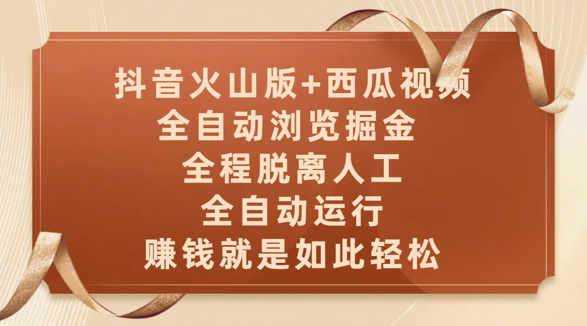 抖音火山版+西瓜视频双平台,全自动浏览掘金 ,全程脱离人工,全自动运行,赚钱就是如此轻松六月网创-网创项目资源站-副业项目-创业项目-搞钱项目六月网创