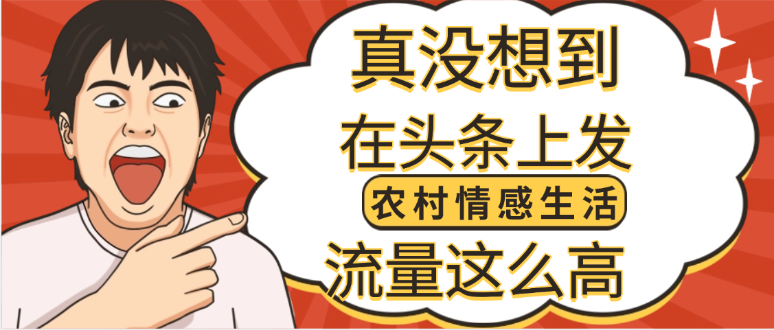 【万万没想到】在头条做《农村情感生活》二创小故事,收益暴增,昨天收益1300+六月网创-网创项目资源站-副业项目-创业项目-搞钱项目六月网创