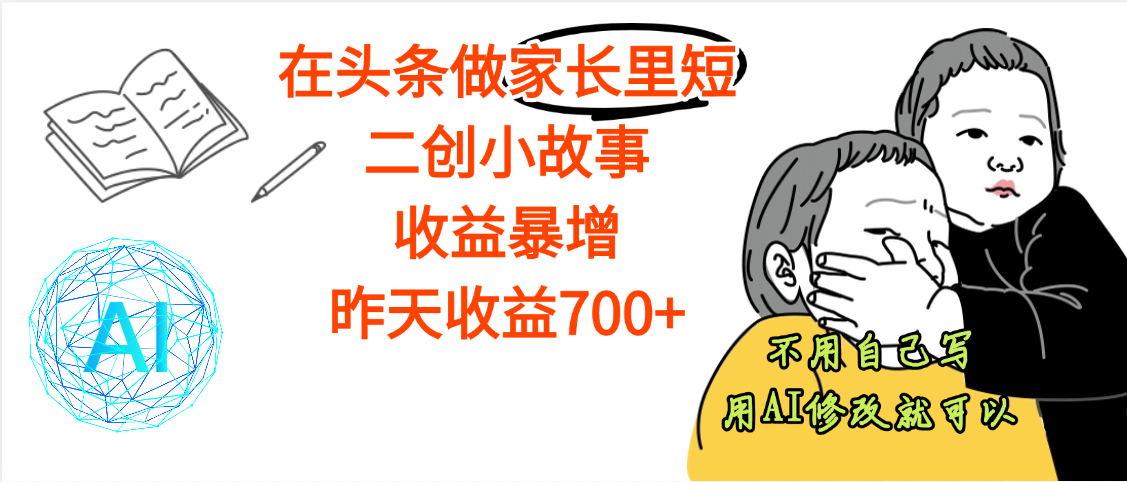 【劲爆】在头条做家长里短二创小故事,收益暴增,昨天收益700+六月网创-网创项目资源站-副业项目-创业项目-搞钱项目六月网创