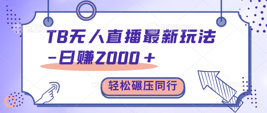 TB无人直播碾压同行最新玩法,轻松日入1000+,学到就是赚到。六月网创-网创项目资源站-副业项目-创业项目-搞钱项目六月网创