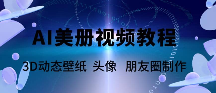 AI美册爆款视频制作教程，轻松领先美册赛道【教程+素材】六月网创-网创项目资源站-副业项目-创业项目-搞钱项目六月网创
