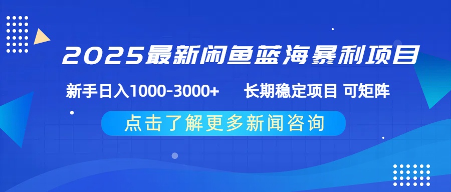 2025最新闲鱼蓝海暴利项目 ,新手日入1000-3000+ 长期稳定项目 可矩阵六月网创-网创项目资源站-副业项目-创业项目-搞钱项目六月网创