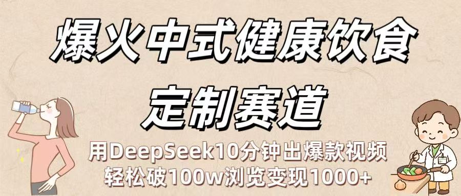 爆火中式健康饮食定制赛道:用DeepSeek10分钟出爆款视频,轻松破100w浏览变现1000+六月网创-网创项目资源站-副业项目-创业项目-搞钱项目六月网创