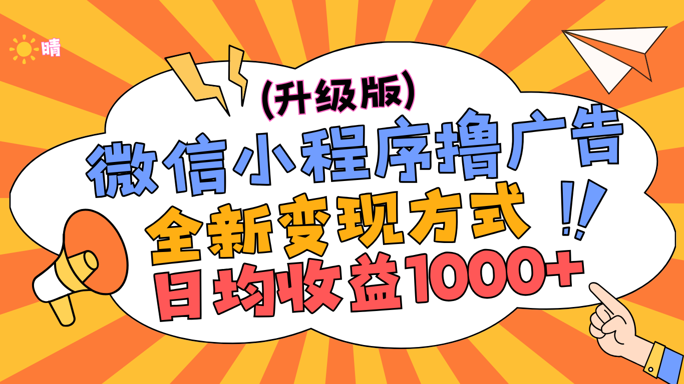 微信小程序躺赚升级版,全新变现方式,日均收益1000+六月网创-网创项目资源站-副业项目-创业项目-搞钱项目六月网创