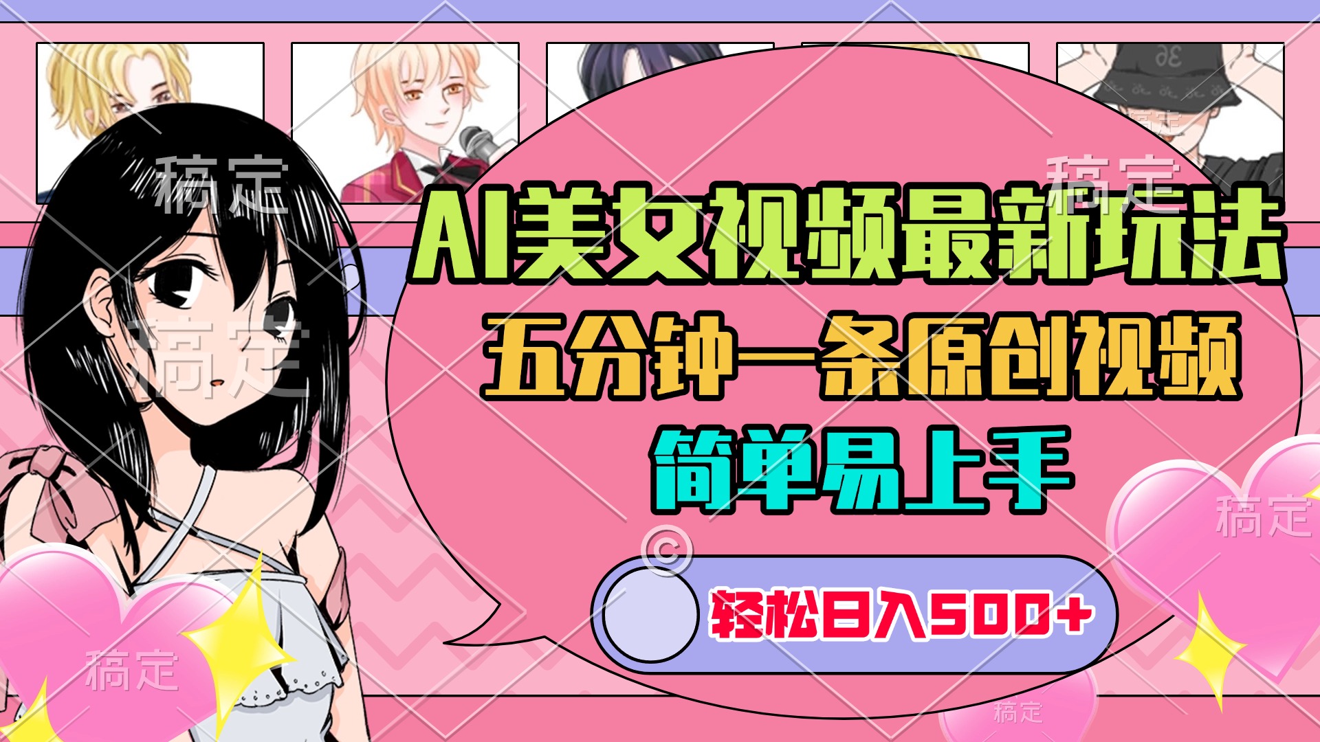 AI美女原创视频最新玩法，五分钟一条，日入500+，简单易上手六月网创-网创项目资源站-副业项目-创业项目-搞钱项目六月网创
