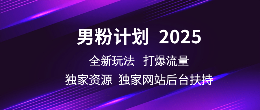 男粉计划2025全新玩法打爆流量 独家资源 独家网站 后台扶持六月网创-网创项目资源站-副业项目-创业项目-搞钱项目六月网创