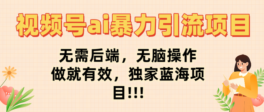 视频号ai暴力引流项目,无需后端,无脑操作,做就有效,独家蓝海项目!!!六月网创-网创项目资源站-副业项目-创业项目-搞钱项目六月网创