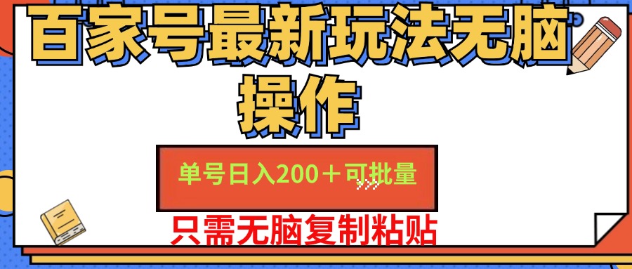 百家号最新玩法无脑操作 单号日入200+ 可批量 适合新手小白六月网创-网创项目资源站-副业项目-创业项目-搞钱项目六月网创