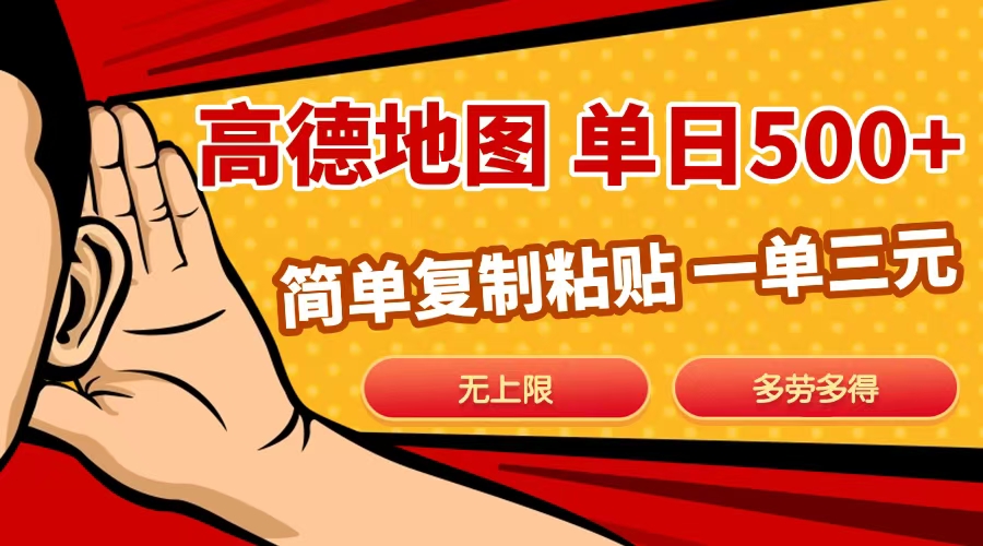 高德地图简单复制,日入500+,无上限,操作两分钟就能有近10元的收益,六月网创-网创项目资源站-副业项目-创业项目-搞钱项目六月网创