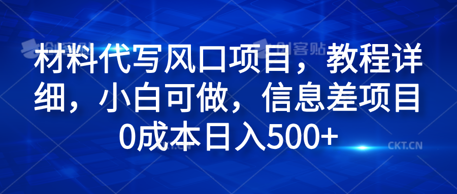 材料代写风口项目,教程详细,小白可做,信息差项目0成本日入500+六月网创-网创项目资源站-副业项目-创业项目-搞钱项目六月网创