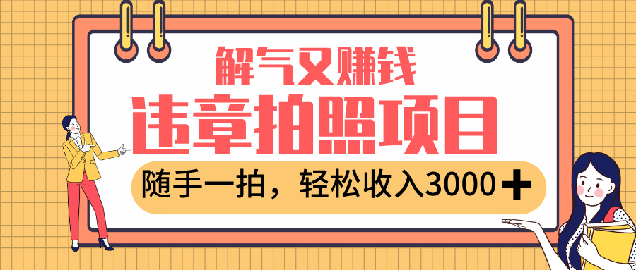 最新违章拍照赚钱,解气又赚钱的项目,随手一拍,轻松收入3000+六月网创-网创项目资源站-副业项目-创业项目-搞钱项目六月网创