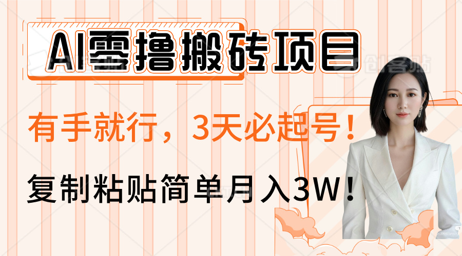 AI零撸搬砖项目玩法，有手就行，3天必起号，复制粘贴简单月入3W！六月网创-网创项目资源站-副业项目-创业项目-搞钱项目六月网创