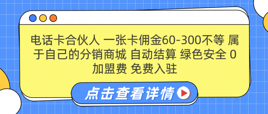 号卡合伙人 一张佣金60-300不等 自动结算 绿色安全六月网创-网创项目资源站-副业项目-创业项目-搞钱项目六月网创