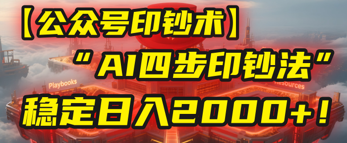 【公众号流量主】我用“AI四步法”每天复制粘贴3分钟,稳定日入2000+!六月网创-网创项目资源站-副业项目-创业项目-搞钱项目六月网创