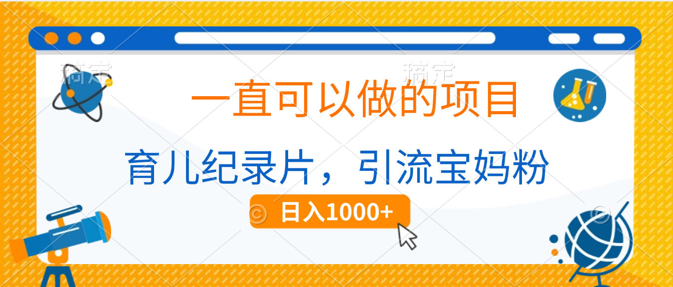 育儿纪录片,一直可以做的项目,引流宝妈粉,日入1000+六月网创-网创项目资源站-副业项目-创业项目-搞钱项目六月网创
