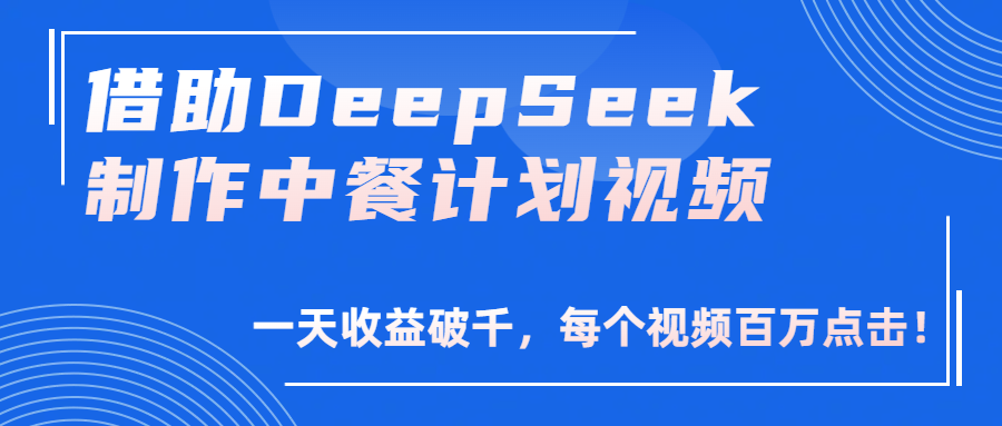 借助DeepSeek制作,中餐计划视频,一天收益破千,每个视频百万点击!六月网创-网创项目资源站-副业项目-创业项目-搞钱项目六月网创
