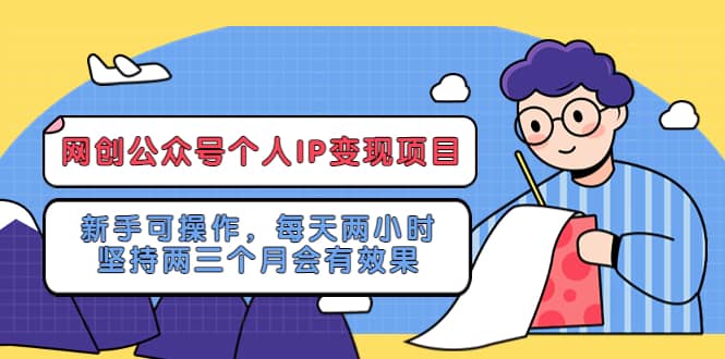 网创公众号个人IP变现项目:新手可操作,每天两小时,坚持两三个月会有效果六月网创-网创项目资源站-副业项目-创业项目-搞钱项目六月网创