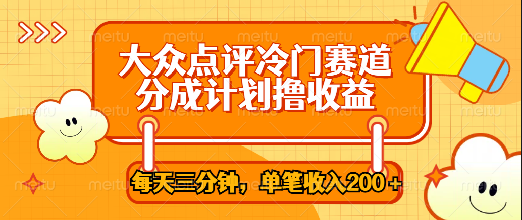 大众点评冷门赛道,每天三分钟只靠搬运,多重变现单笔收入200+六月网创-网创项目资源站-副业项目-创业项目-搞钱项目六月网创