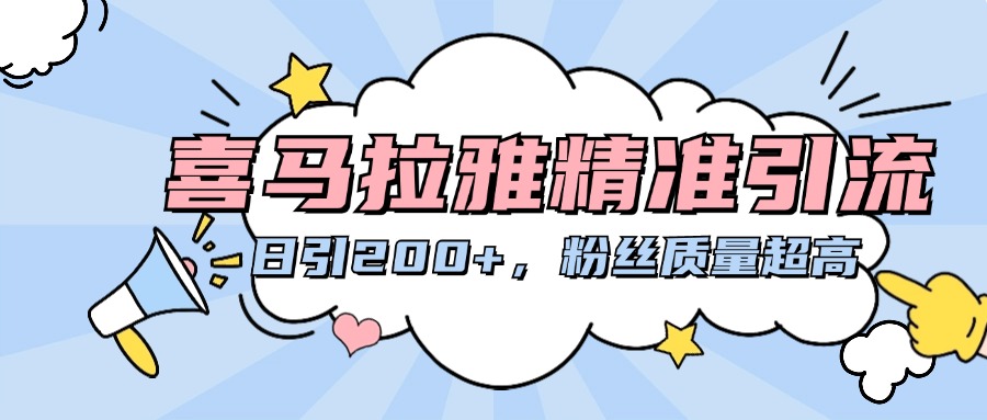 喜马拉雅精准引流,日引200+粉丝质量超高六月网创-网创项目资源站-副业项目-创业项目-搞钱项目六月网创