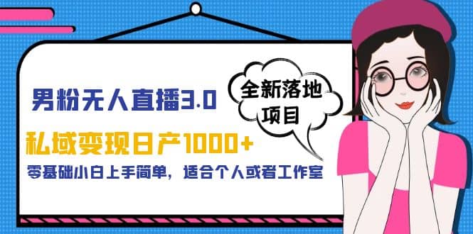 男粉无人直播3.0私域变现日产1000+,零基础小白上手简单,适合个人或工作室六月网创-网创项目资源站-副业项目-创业项目-搞钱项目六月网创